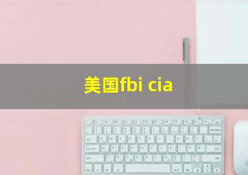 美国fbi cia